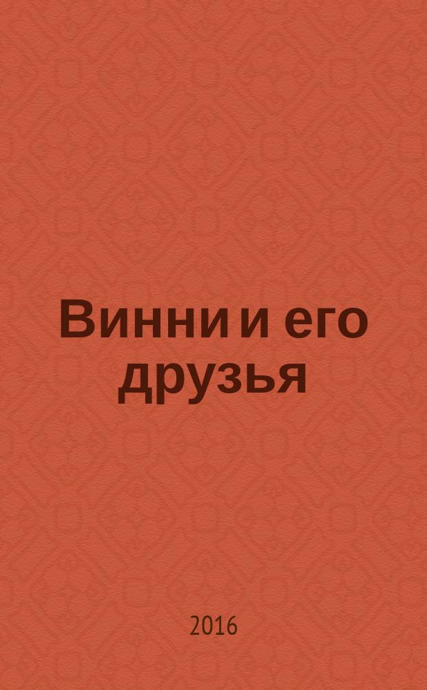 Винни и его друзья : Твой журн. о природе Для мл. шк. возраста. 2016, № 6 (213)