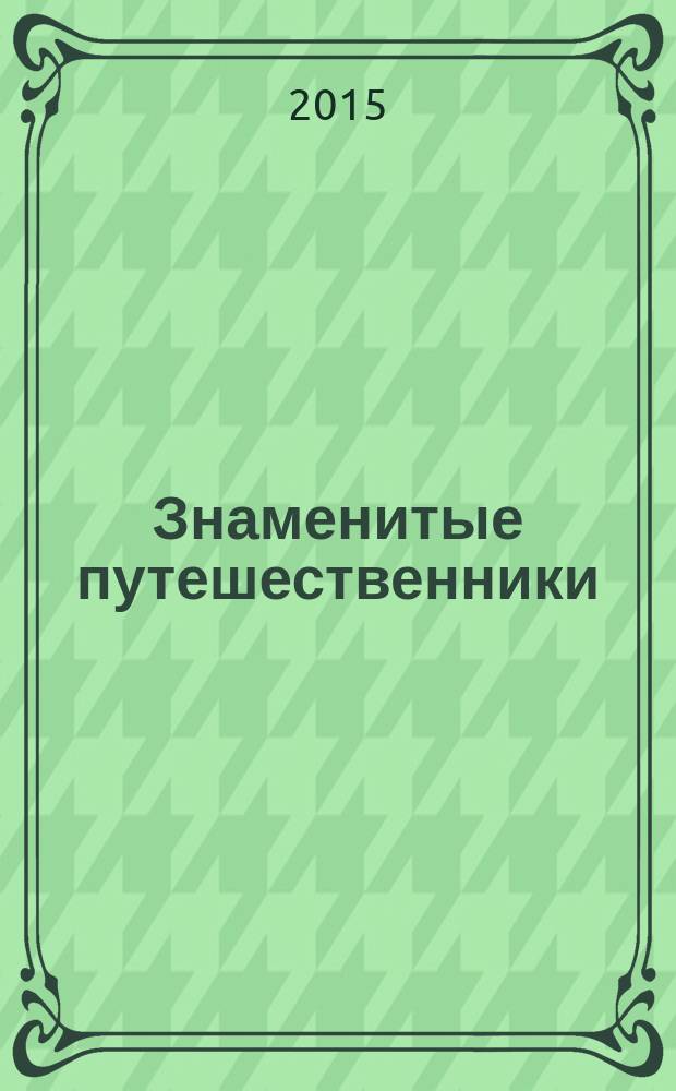 Знаменитые путешественники : еженедельное издание. 2015, вып. 3 : Джеймс Кук