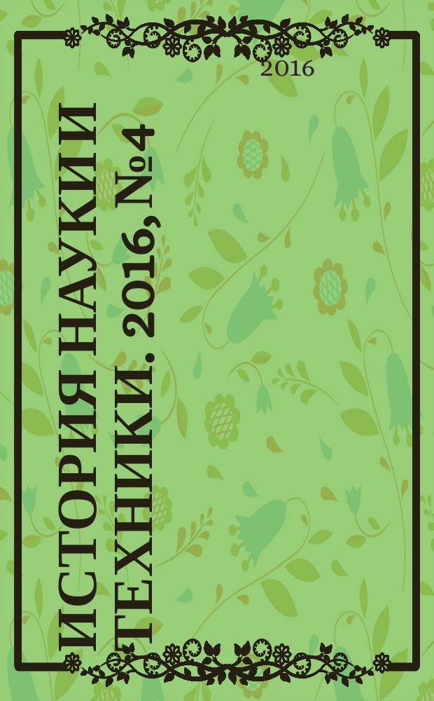 История науки и техники. 2016, № 4