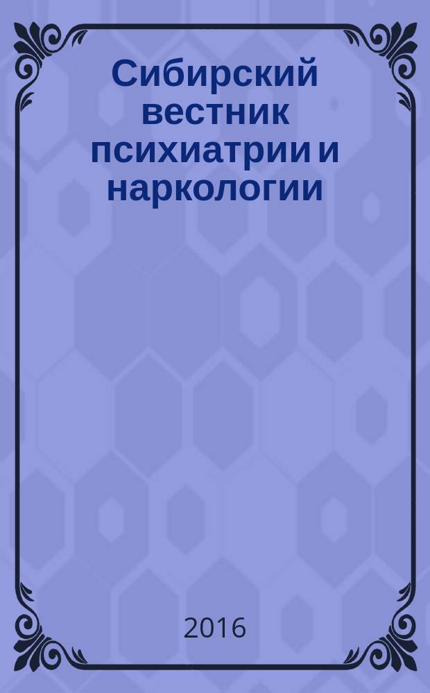 Сибирский вестник психиатрии и наркологии : Науч.-практ. журн. 2016, № 1 (90)