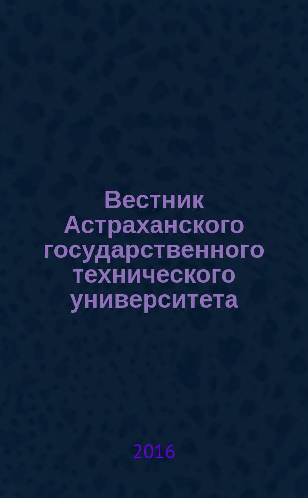 Вестник Астраханского государственного технического университета : научный журнал. 2016, № 1