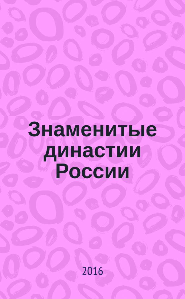 Знаменитые династии России : еженедельное издание. № 114 : Ломоносовы и Раевские