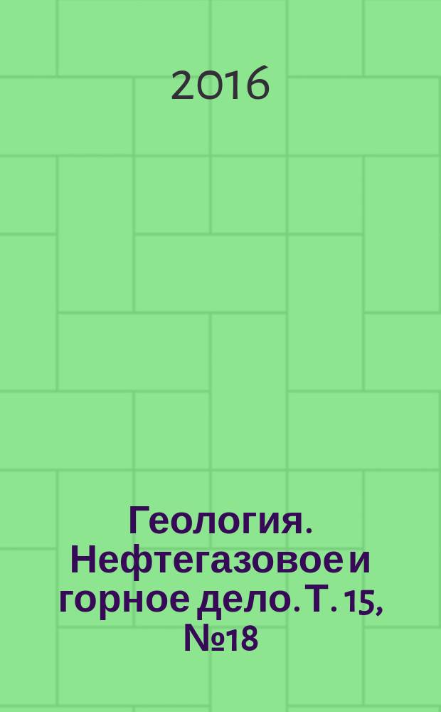 Геология. Нефтегазовое и горное дело. Т. 15, № 18