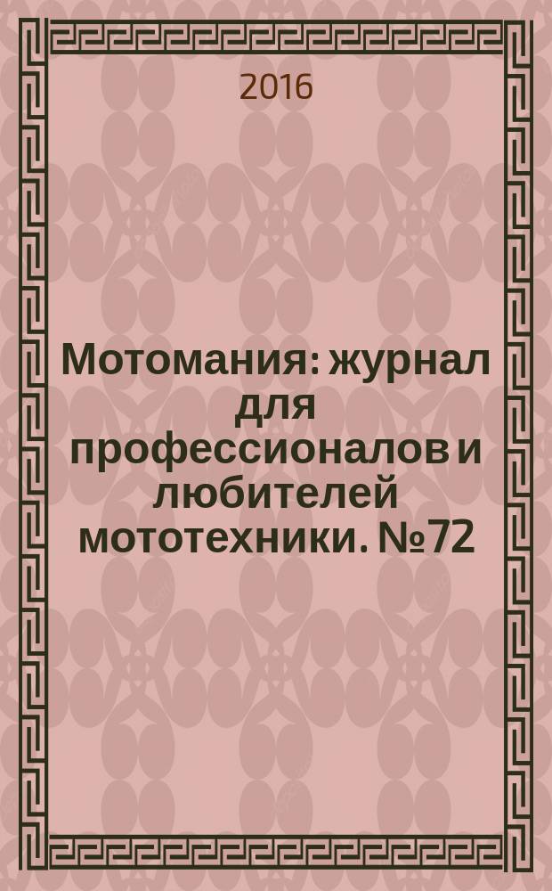 Мотомания : журнал для профессионалов и любителей мототехники. № 72
