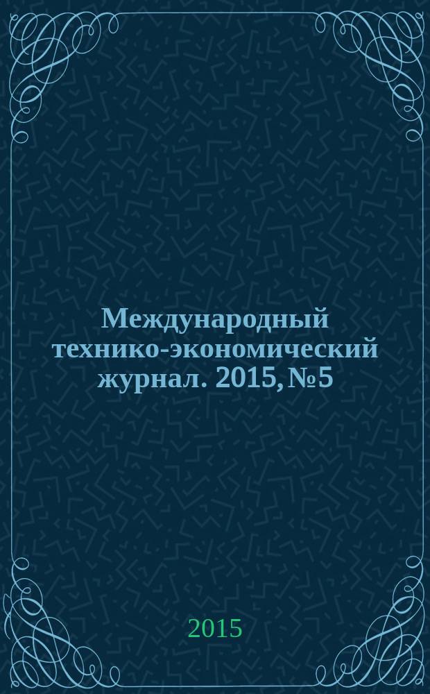 Международный технико-экономический журнал. 2015, № 5