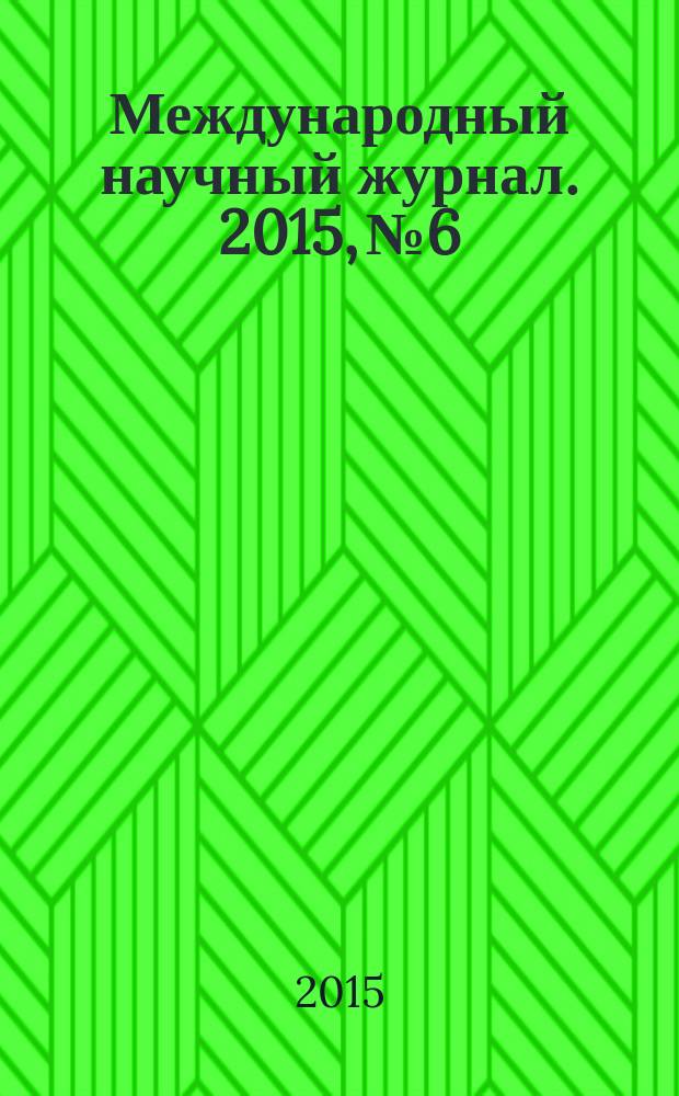 Международный научный журнал. 2015, № 6