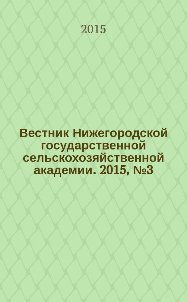 Вестник Нижегородской государственной сельскохозяйственной академии. 2015, № 3 (7)
