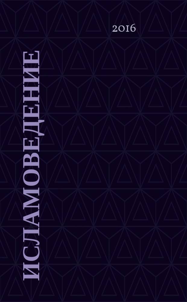 Исламоведение : научно-теоретический журнал. Т. 7, № 1 (27)