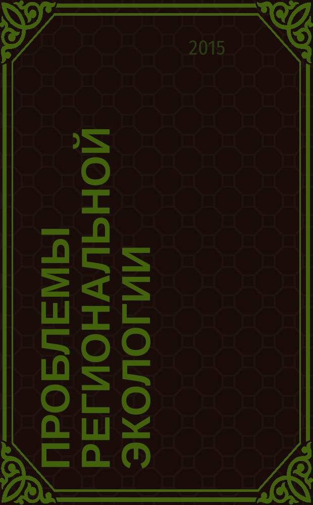 Проблемы региональной экологии : Обществ.-науч. журн. 2015, № 6