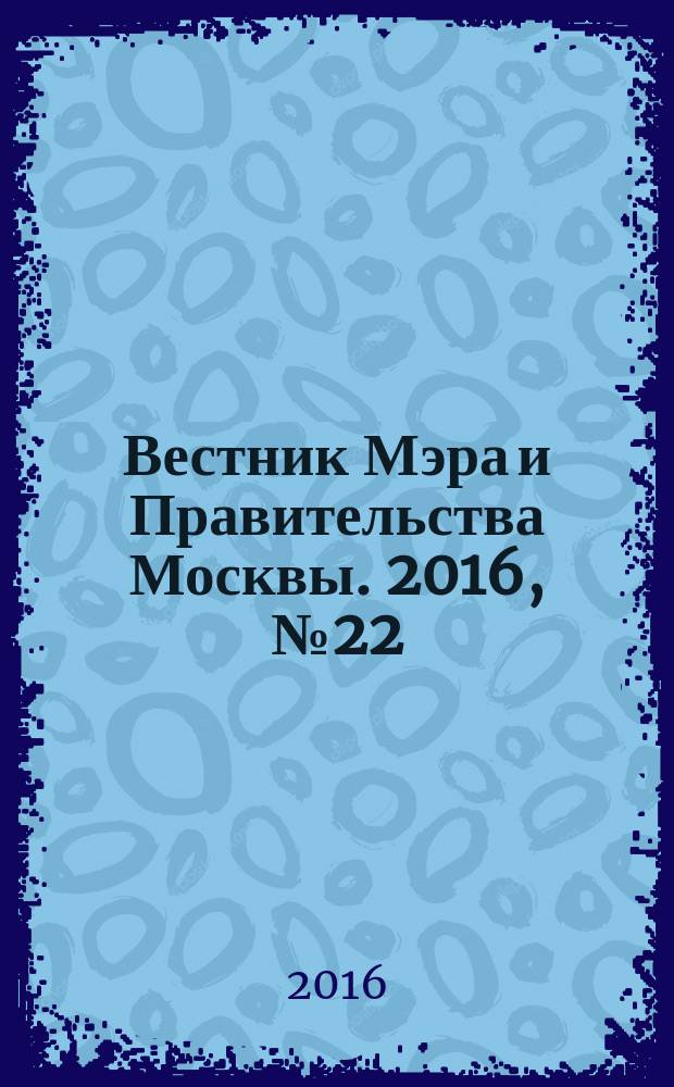 Вестник Мэра и Правительства Москвы. 2016, № 22 (2498)