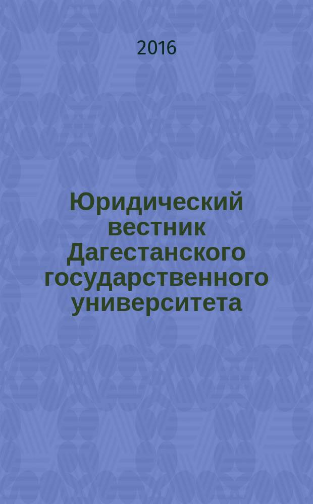 Юридический вестник Дагестанского государственного университета : научно-образовательный журнал. Т. 17, № 1