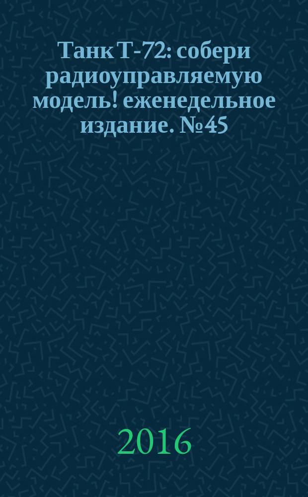 Танк Т-72 : собери радиоуправляемую модель !еженедельное издание. № 45