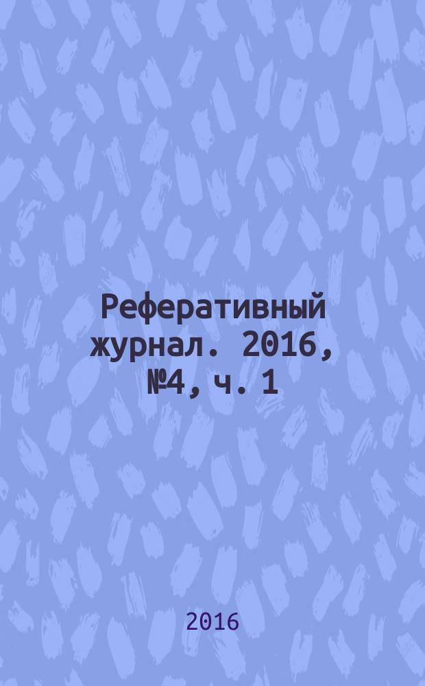 Реферативный журнал. 2016, № 4, ч. 1
