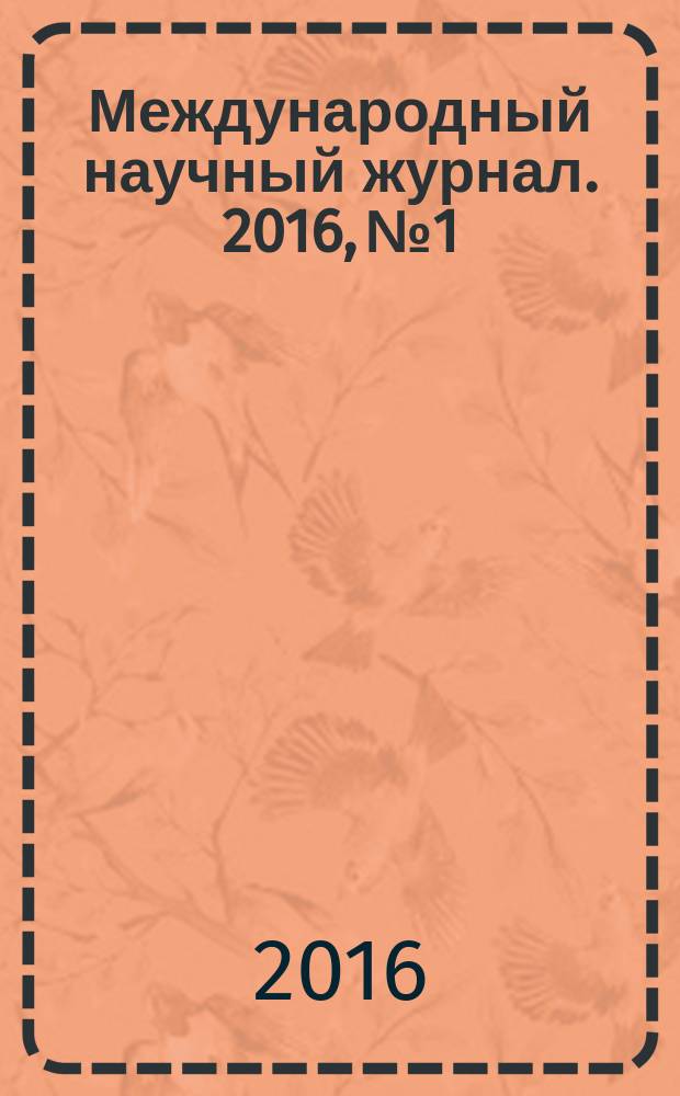 Международный научный журнал. 2016, № 1