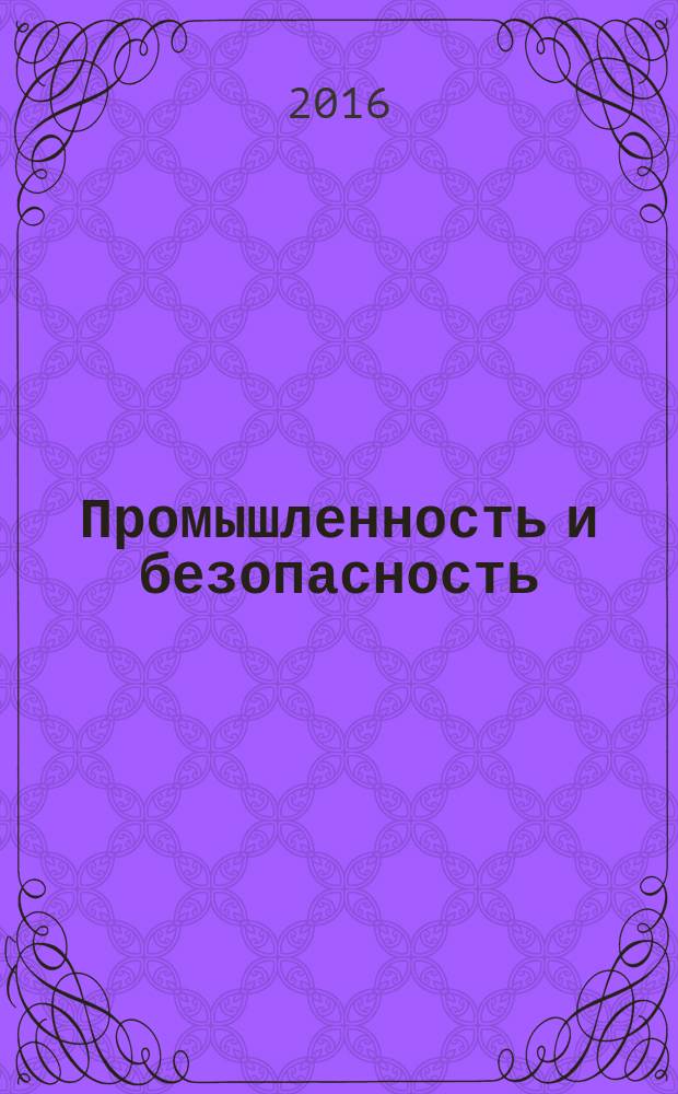 Промышленность и безопасность : специализированный журнал : официальное информационное издание