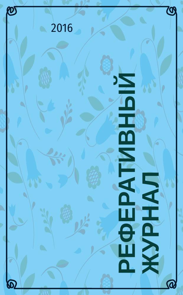 Реферативный журнал : выпуск сводного тома. 2016, № 4
