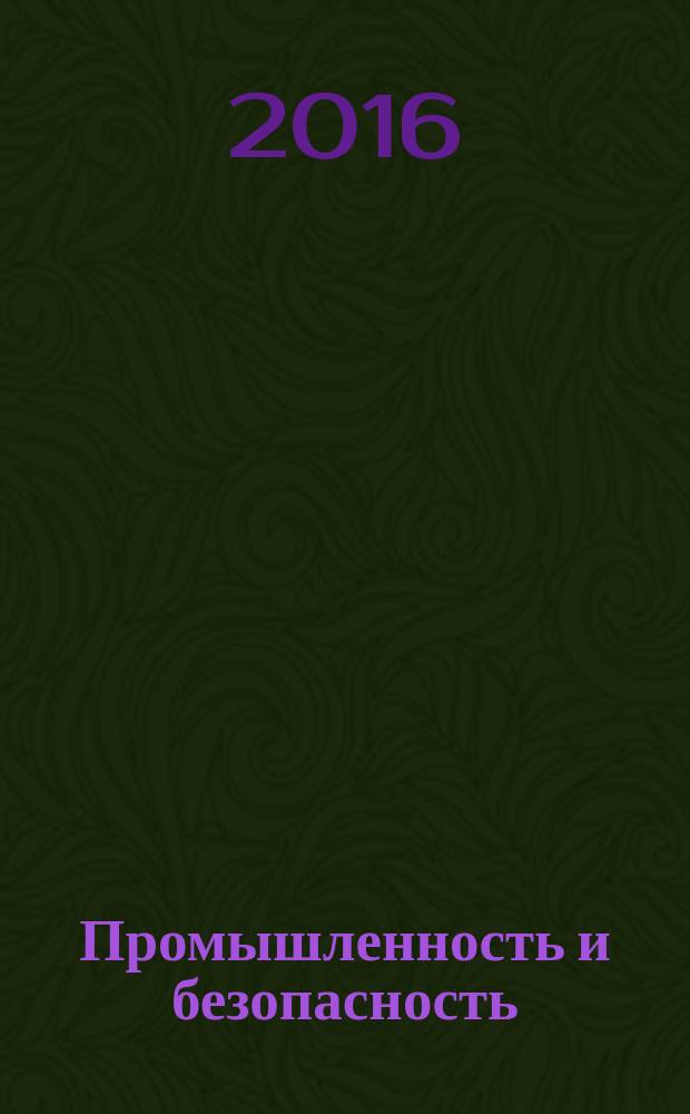 Промышленность и безопасность : специализированный журнал официальное информационное издание. 2016, № 3 (100)