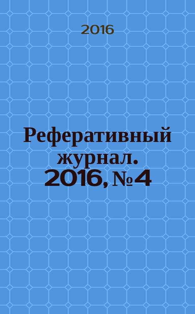 Реферативный журнал. 2016, № 4