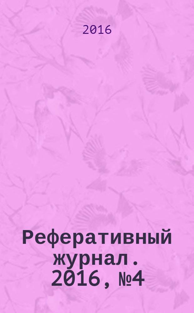 Реферативный журнал. 2016, № 4