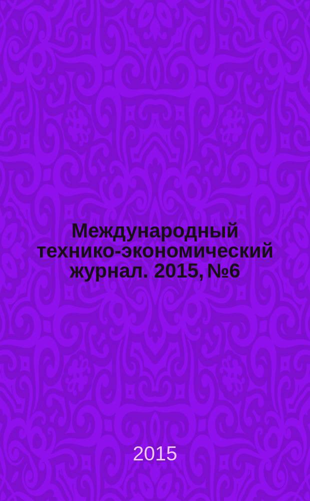 Международный технико-экономический журнал. 2015, № 6