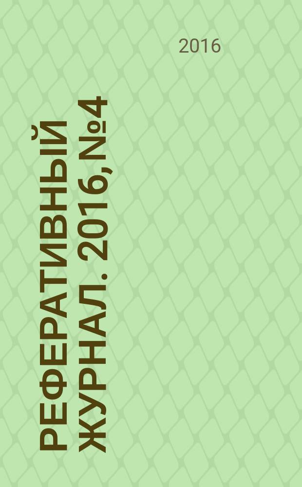 Реферативный журнал. 2016, № 4