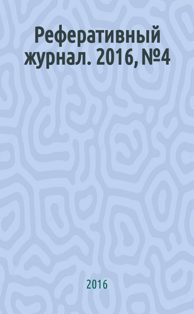 Реферативный журнал. 2016, № 4
