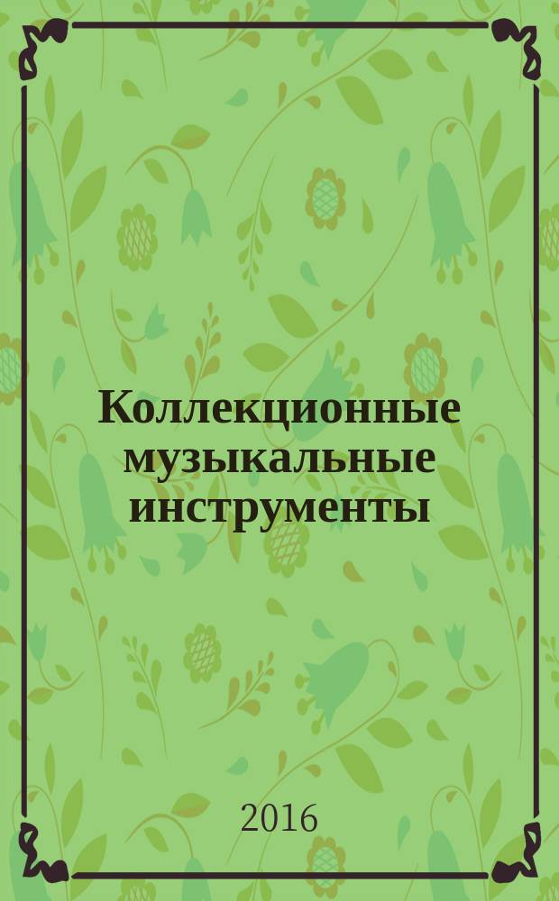 Коллекционные музыкальные инструменты : периодическое издание. № 55 : Сузафон