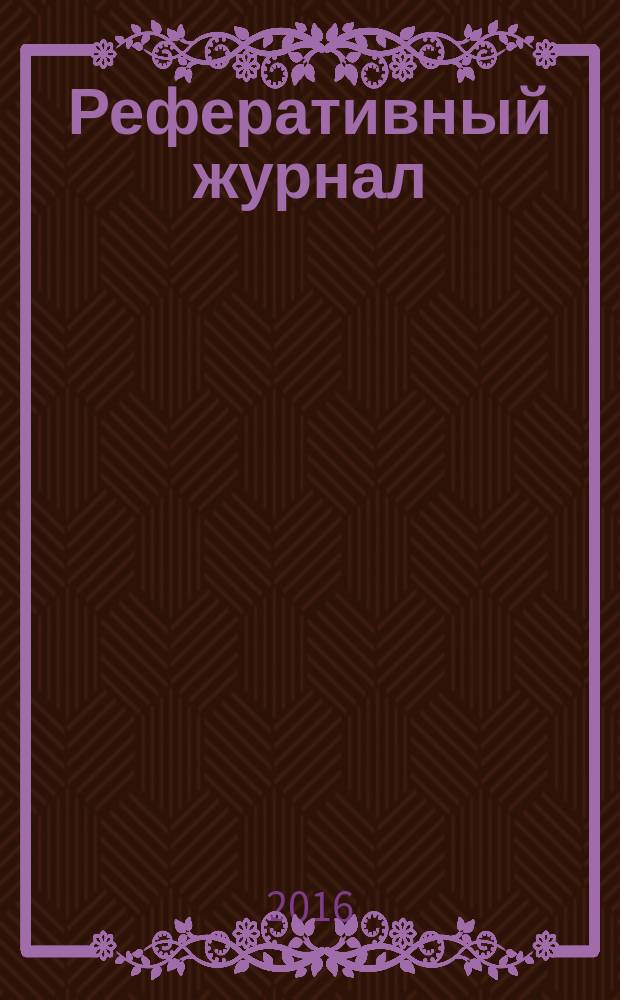 Реферативный журнал : Отд. вып. 2016, № 4