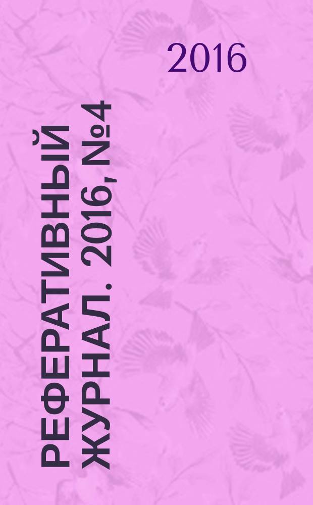 Реферативный журнал. 2016, № 4