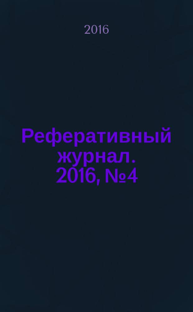 Реферативный журнал. 2016, № 4