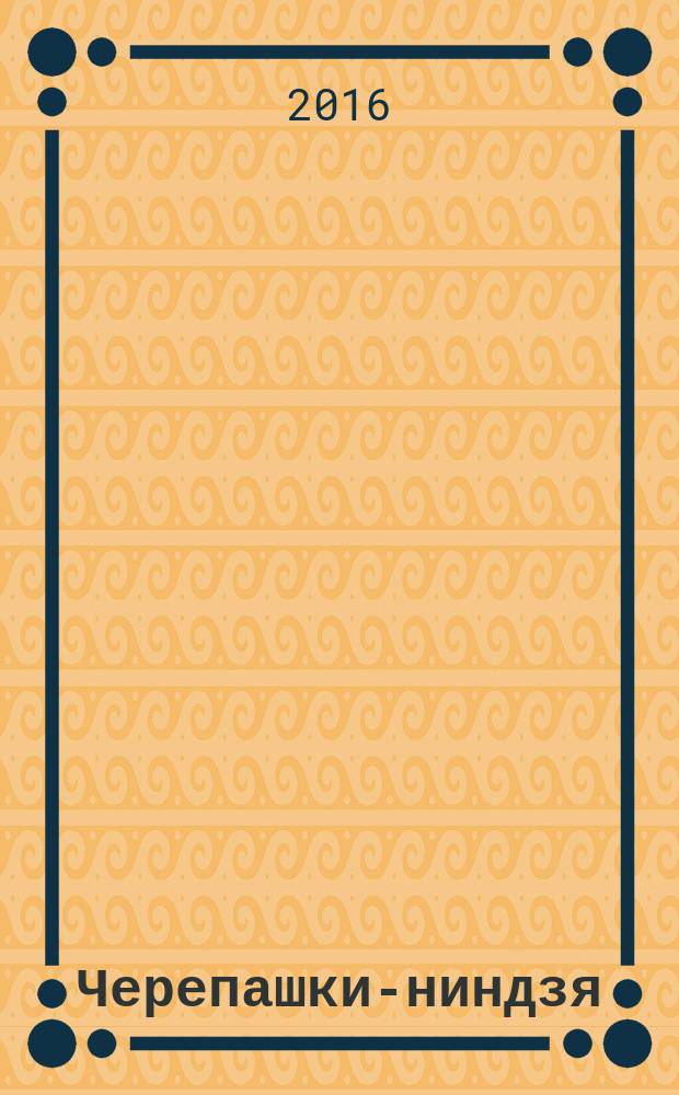 Черепашки-ниндзя : играй и учись журнал. 2016, № 4