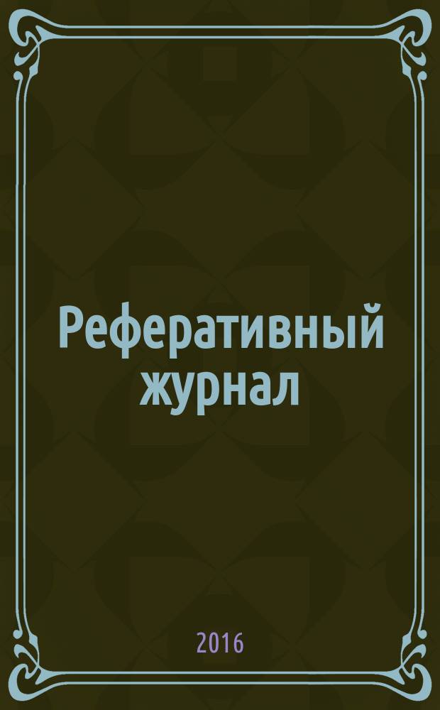 Реферативный журнал : отдельный выпуск. 2016, № 4