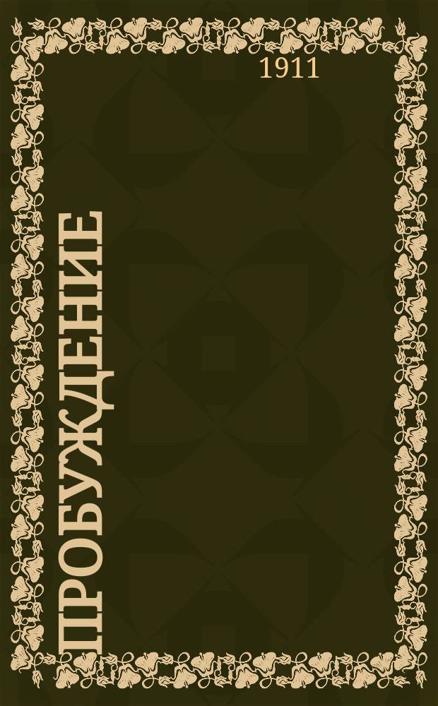 Пробуждение : Журн. изящных искусств и литературы. Г. 6 1911, вып. 4