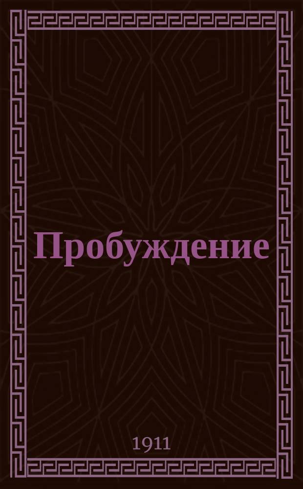 Пробуждение : Журн. изящных искусств и литературы. Г. 6 1911, вып. 6