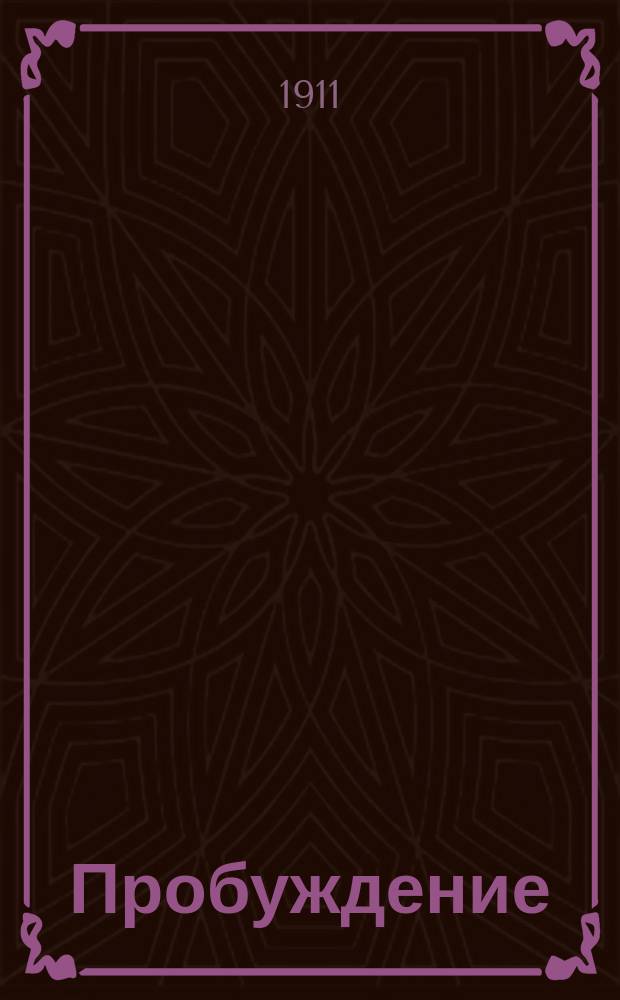 Пробуждение : Журн. изящных искусств и литературы. Г. 6 1911, вып. 9