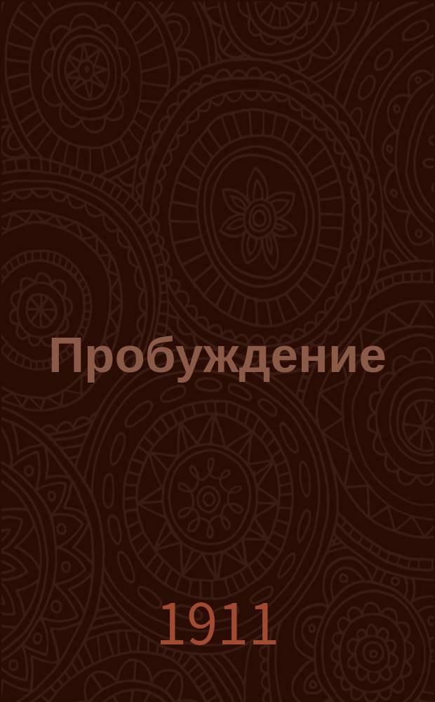 Пробуждение : Журн. изящных искусств и литературы. Г. 6 1911, вып. 11