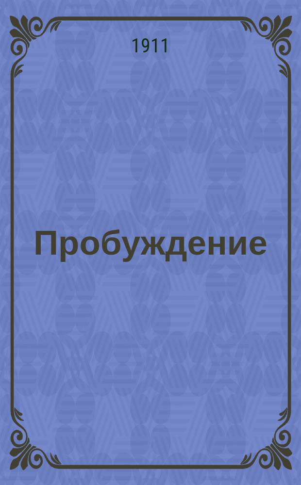 Пробуждение : Журн. изящных искусств и литературы. Г. 6 1911, вып. 12