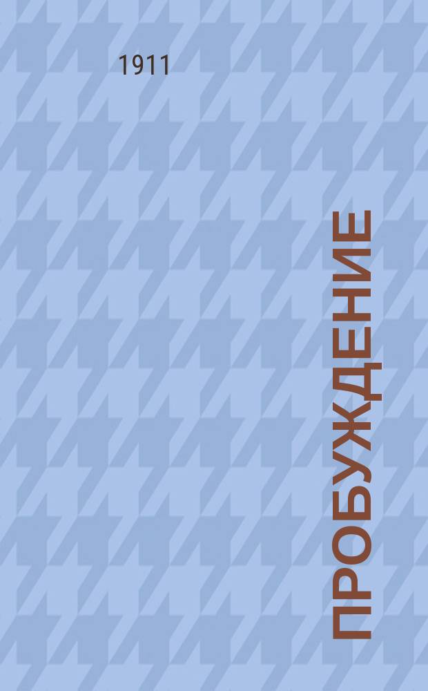 Пробуждение : Журн. изящных искусств и литературы. Г. 6 1911, вып. 15