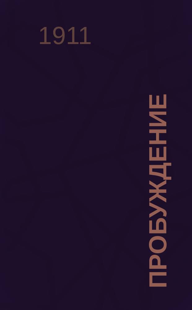 Пробуждение : Журн. изящных искусств и литературы. Г. 6 1911, вып. 16