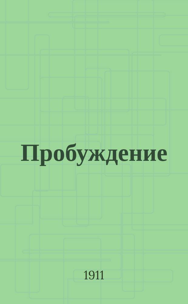 Пробуждение : Журн. изящных искусств и литературы. Г. 6 1911, вып. 17