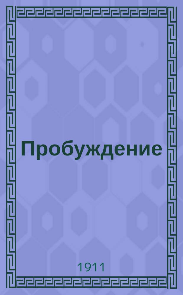 Пробуждение : Журн. изящных искусств и литературы. Г. 6 1911, вып. 21