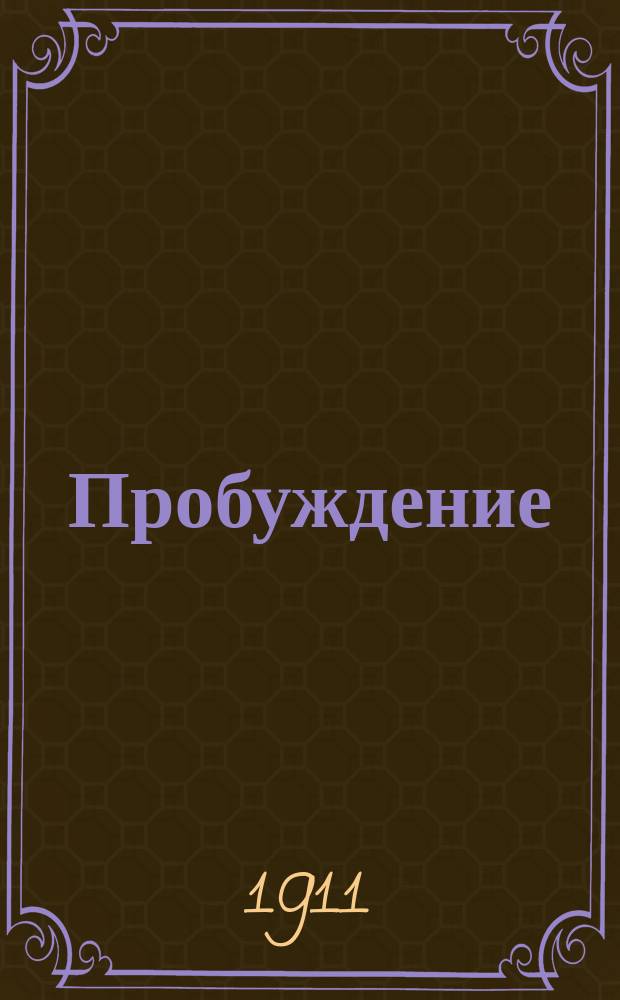 Пробуждение : Журн. изящных искусств и литературы. Г. 6 1911, вып. 22