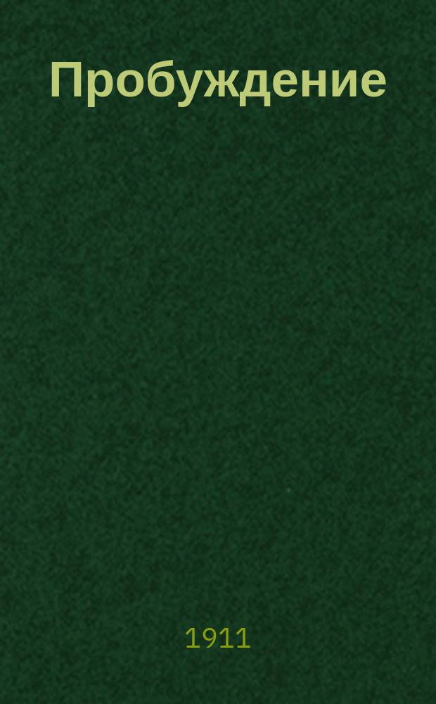 Пробуждение : Журн. изящных искусств и литературы. Г. 6 1911, вып. 24
