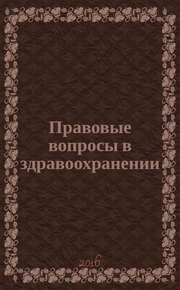 Правовые вопросы в здравоохранении : журнал + on-line. 2016, № 5