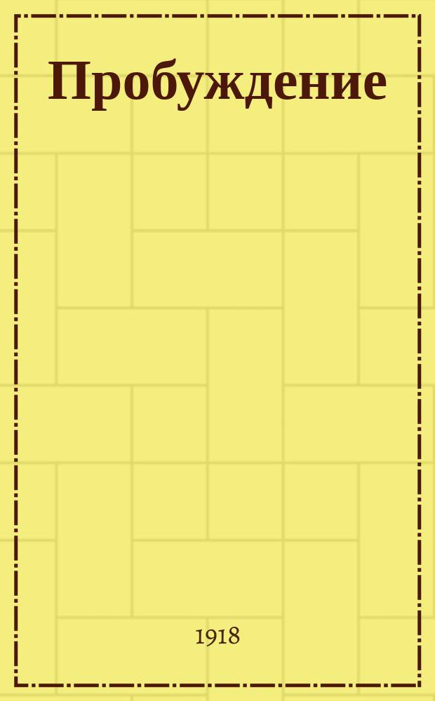 Пробуждение : Журн. изящных искусств и литературы. Г. 13 1918, № 6