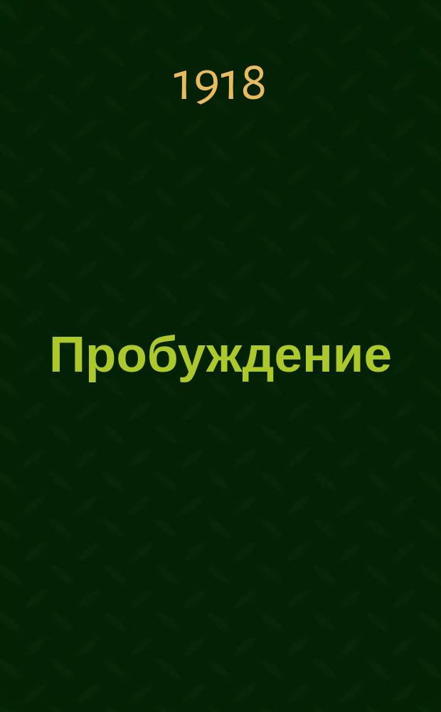 Пробуждение : Журн. изящных искусств и литературы. Г. 13 1918, № 8