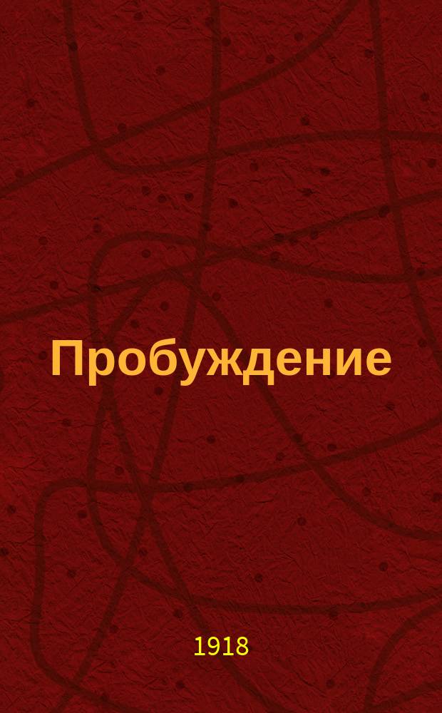 Пробуждение : Журн. изящных искусств и литературы. Г. 13 1918, № 10