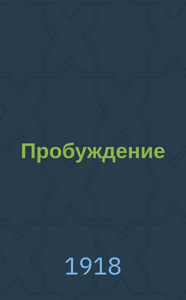 Пробуждение : Журн. изящных искусств и литературы. Г. 13 1918, № 2