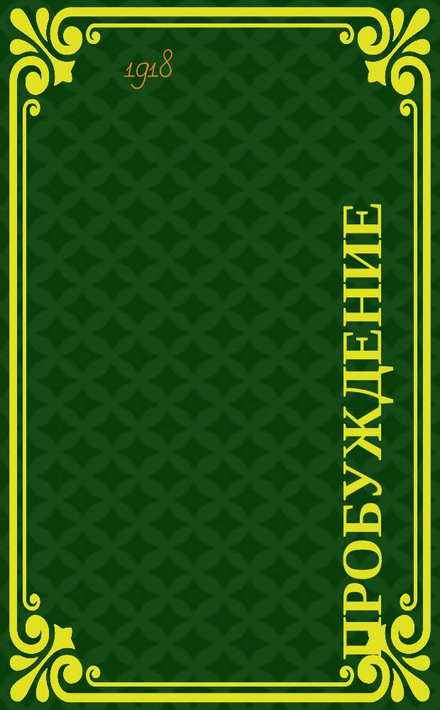 Пробуждение : Журн. изящных искусств и литературы. Г. 13 1918, № 12
