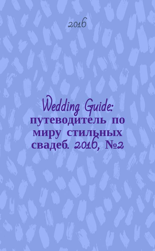 Wedding Guide : путеводитель по миру стильных свадеб. 2016, № 2 (2)